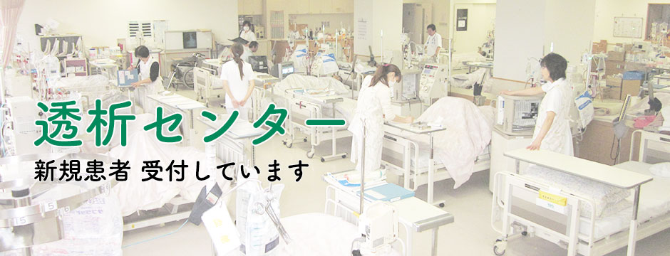 透析センター